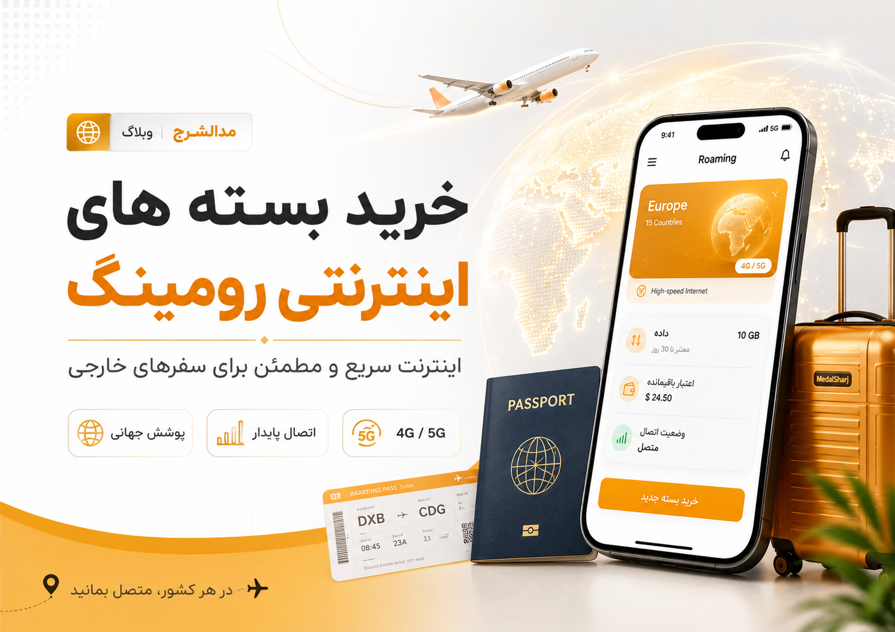 راهنمای کامل رومینگ اینترنت
