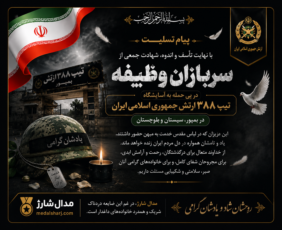 تسلیت تیپ ۳۸۸  سربازان وظیفه