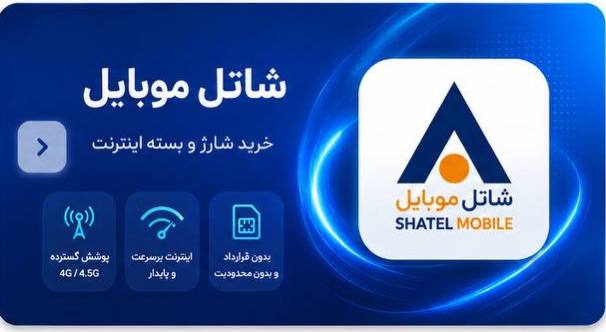 شاتل موبایل